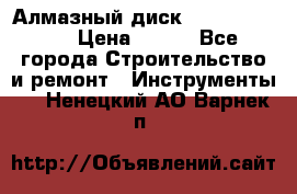 Алмазный диск 230*10*22.23  › Цена ­ 650 - Все города Строительство и ремонт » Инструменты   . Ненецкий АО,Варнек п.
